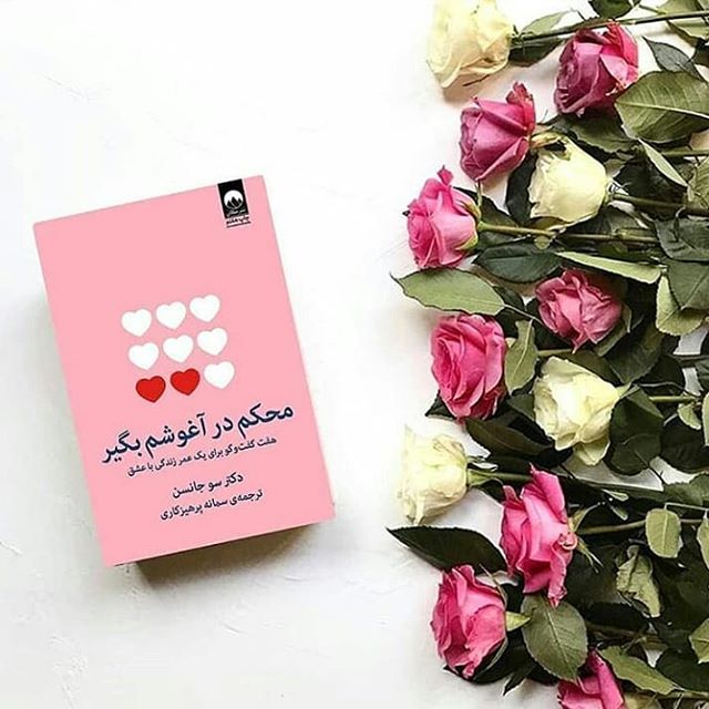 محکم در آغوشم بگیر