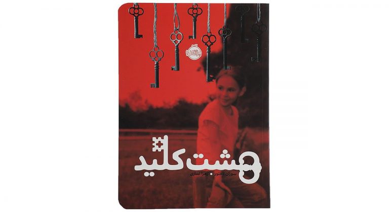 هشت کلید