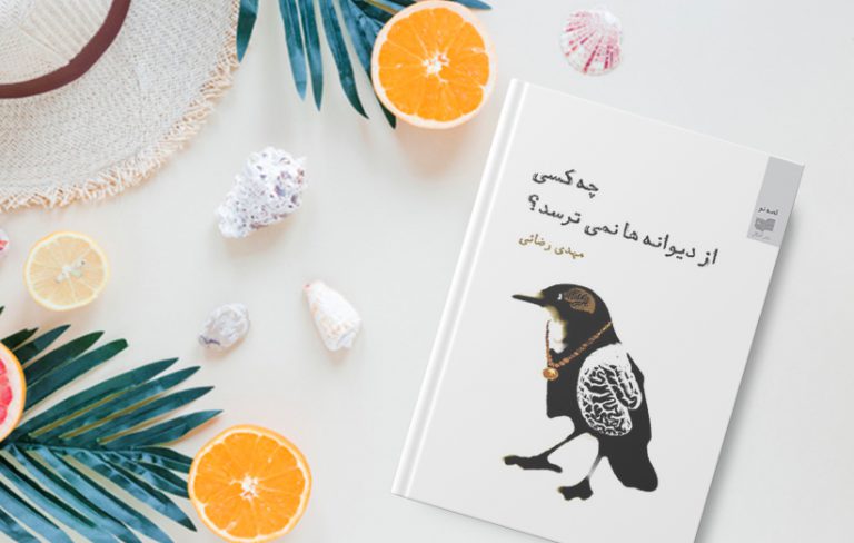 چه کسی از دیوانه‌ها نمی‌ترسد؟