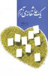 کتاب یک عاشقانه ی آرام