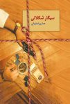 کتاب زیبا و خواندنی سیگار شکلاتی