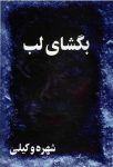 بگشای لب