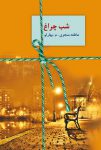 شب چراغ