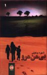 بی من مرو 1