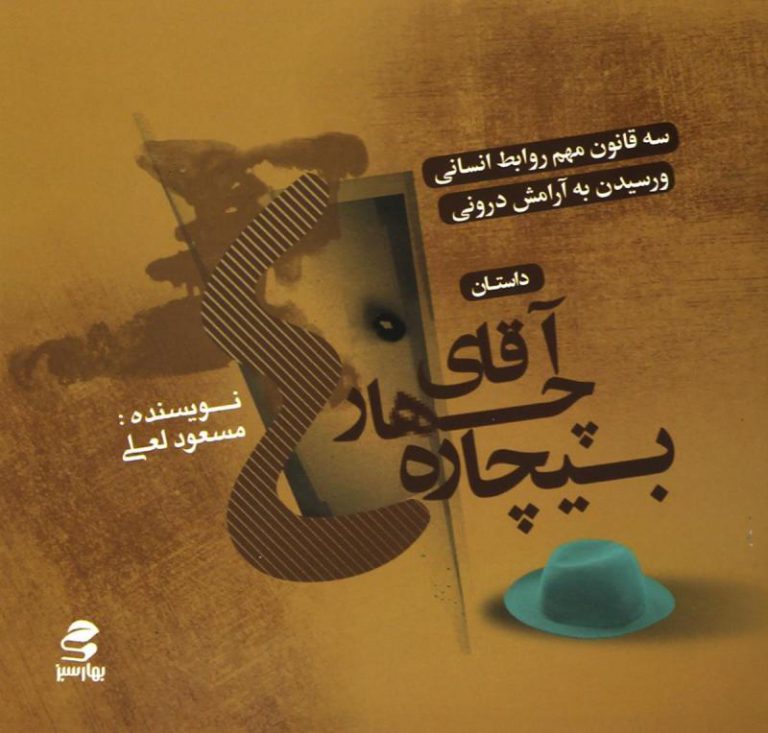 آقای چهار بیچاره