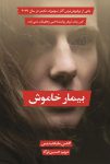 بیمار خاموش