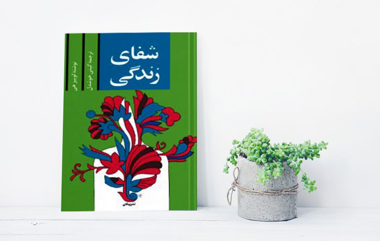 دانلود کتاب شفای زندگی