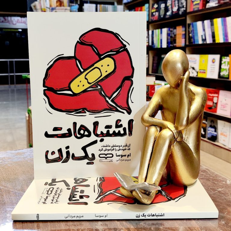 pdf رایگان کتاب اشتباهات یک زن اثری کامل برای زنان قدرتمند و خودساخته!
