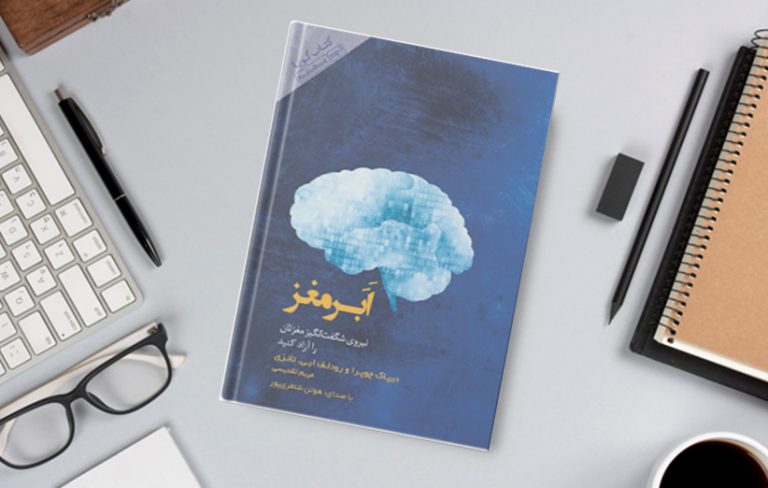 کتاب انگیزشی ابر مغز