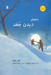 به هوای دیدن جغد