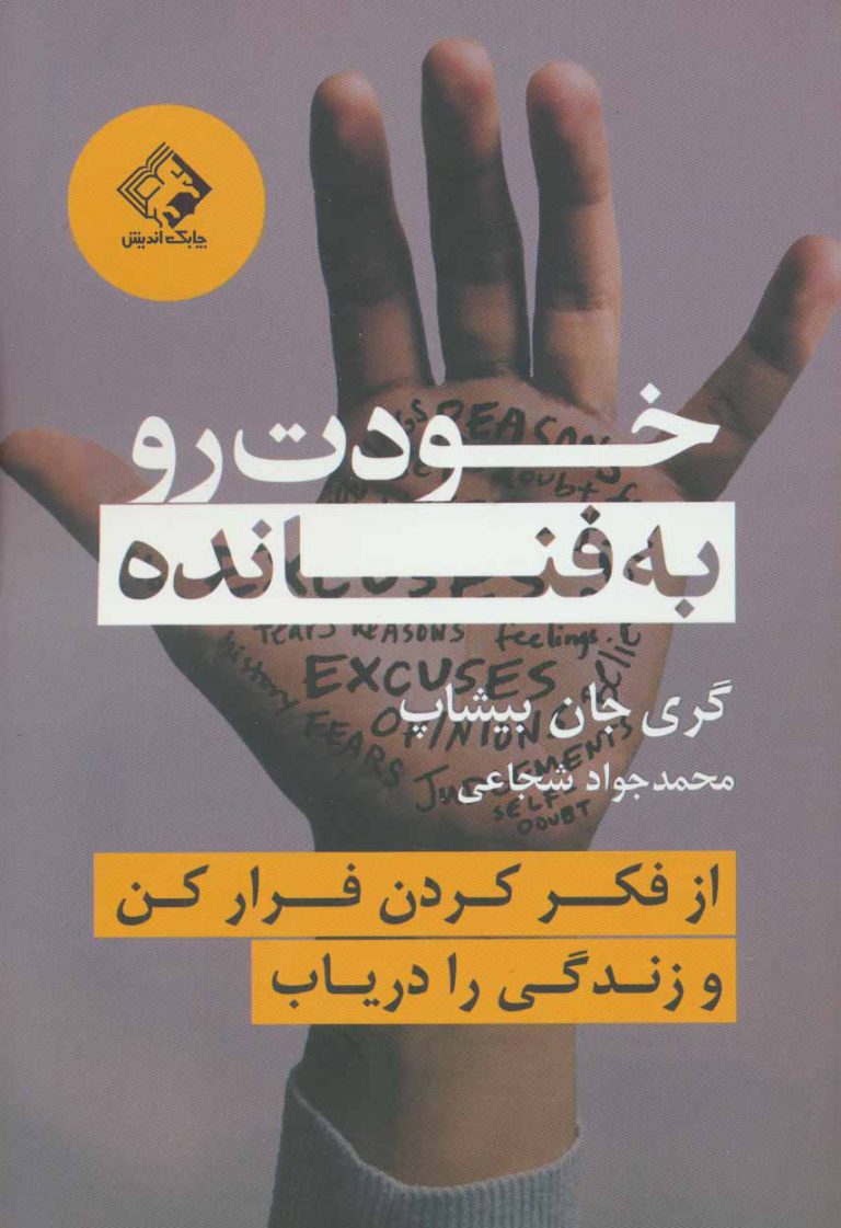 دانلود رایگان کتاب خودت را به فنا نده
