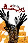 دانلود pdf کتاب ذوب شده