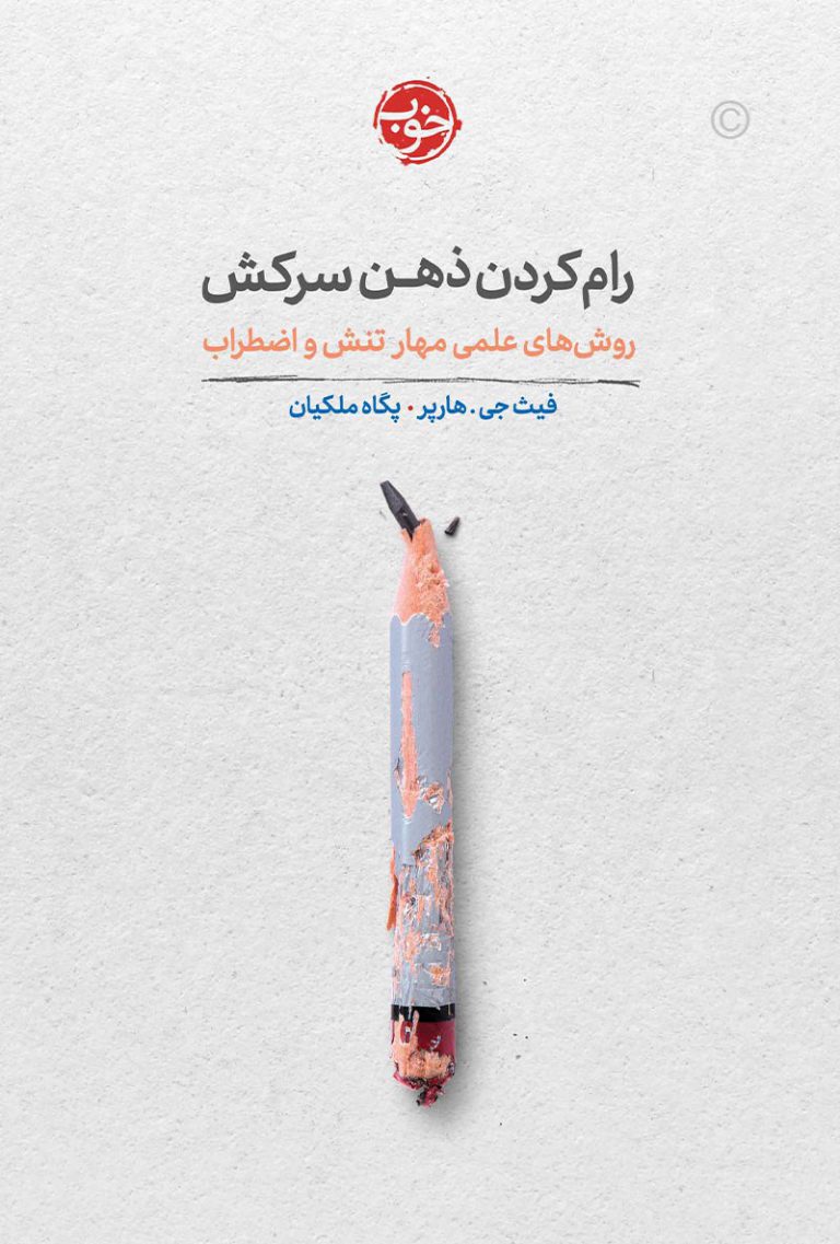 کتاب رام کردن ذهن سرکش