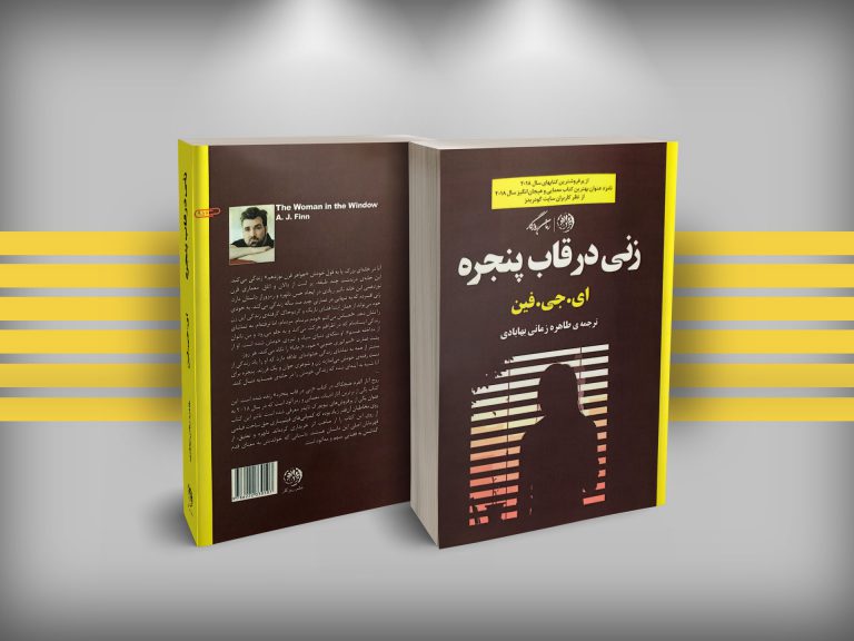 کتاب خواندنی زنی در قاب پنجره
