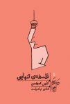 کتاب زیبای فلسفه تنهایی