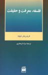 دانلود pdf  کتاب فلسفه معرفت و حقیقت