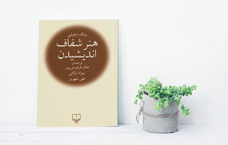 هنر شفاف اندیشیدن