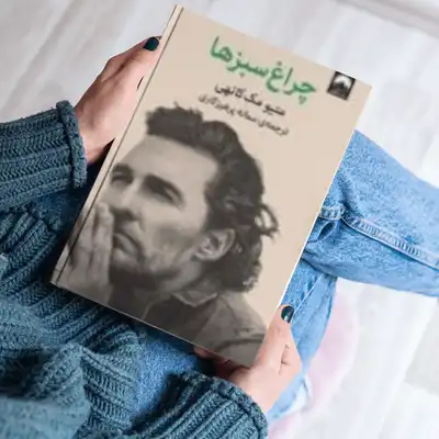 دانلود رایگان pdf کتاب چراغ سبز ها متیو مک کانهی