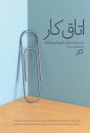 کتاب جذاب و خواندنی اتاق کار