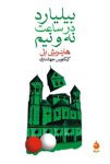 کتاب بیلیارد در ساعت نه و نیم