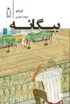 کتاب زیبا و جذاب بیگانه