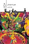 کتاب قمار باز