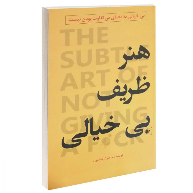 کتاب هنر ظریف بی خیالی