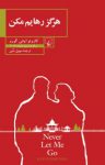 کتاب هرگز رهایم مکن