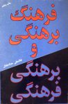 فرهنگ برهنگی و برهنگی فرهنگی