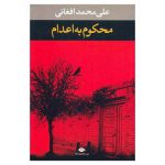 دانلود رمان محکوم به اعدام