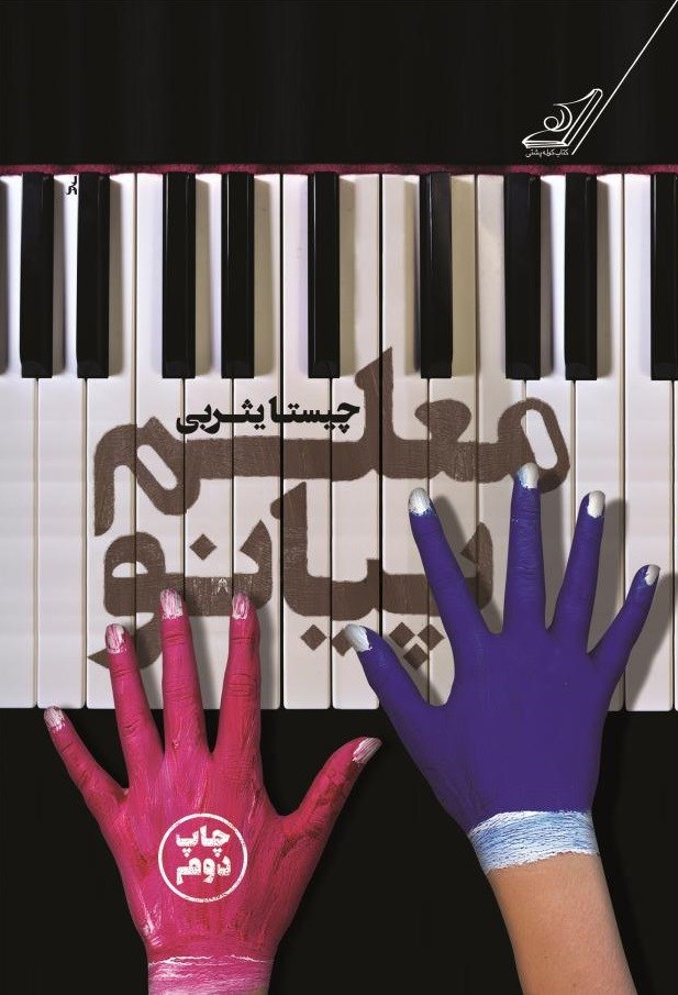 دانلود کتاب معلم پیانو