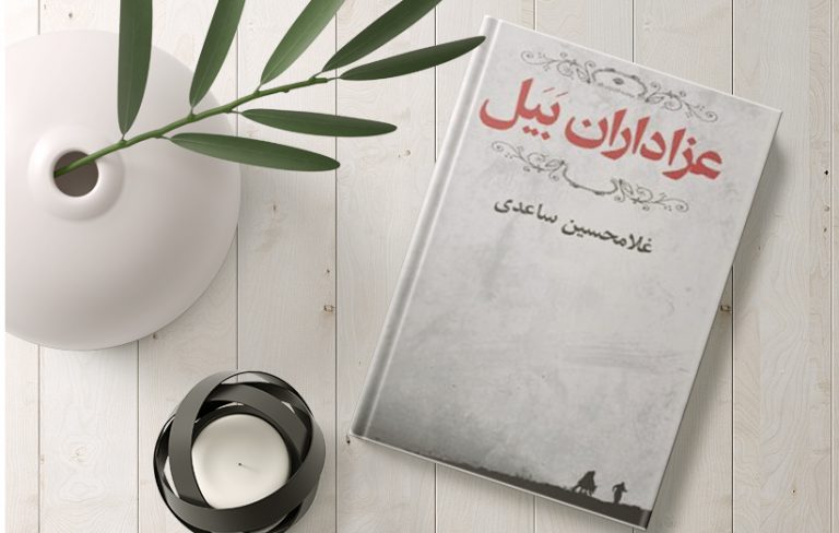 دانلود کتاب عزاداران بیل