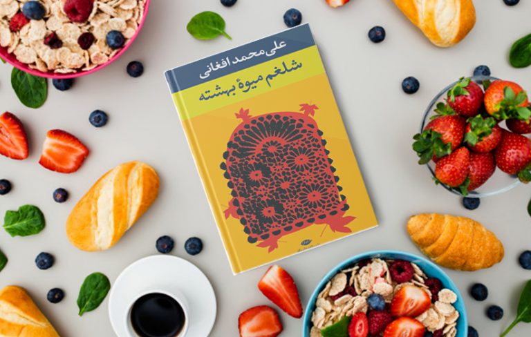 دانلود کتاب شلغم میوه بهشته
