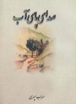 دانلود کتاب صدای پای آب+نسخه رایگان pdf