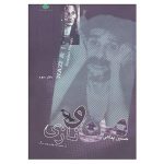 دانلود رایگان پی دی اف کتاب من و نازی