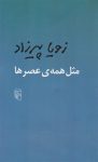 کتاب مثل همه عصرها pdf