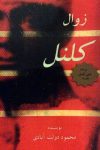 دانلود رایگان pdf کتاب زوال کلنل