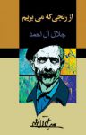 دانلود رایگان کتاب از رنجی که می بریم
