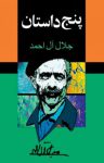 دانلود رایگان پنج کتاب نوشته جلال آل احمد
