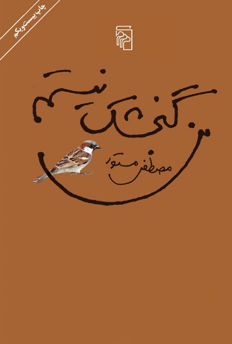 کتاب من گنجشک نیستم + پی دی اف رایگان