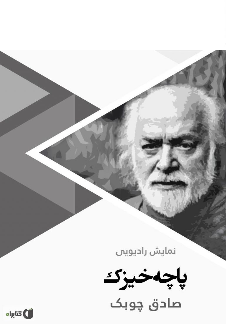 کتاب پاچه خیزک دانلود رایگان