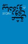 دانلود pdf  رایگان کتاب عشق روی پیاده رو