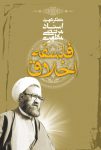 دانلود پی دی اف کتاب فلسفه اخلاق نوشته شهید مطهری