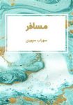نسخه پی دی اف کتاب مسافر+ دانلود رایگان