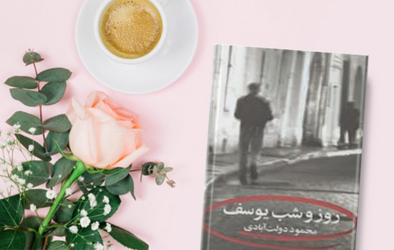 دانلود کتاب روز و شب یوسف