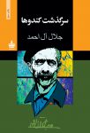 کتاب رایگان سرگذشت کندوها pdf
