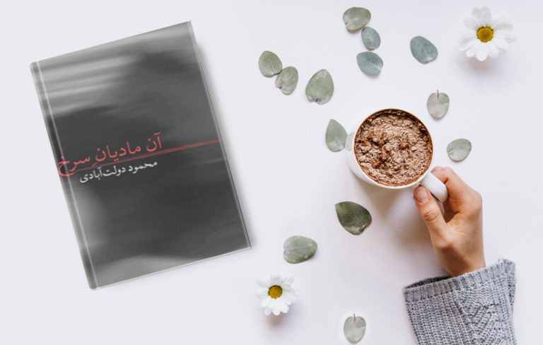 دانلود کتاب آن مادیان سرخ یال