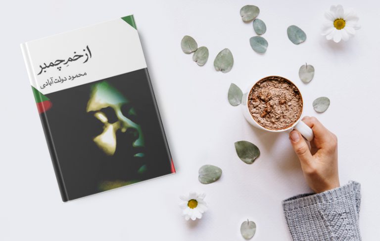 نسخه رایگان کتاب از خم چمبر
