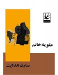 دانلود کتاب علویه خانم نسخه رایگان pdf