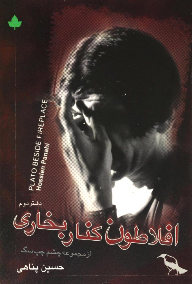 دانلودرایگان کتاب افلاطون کنار بخاری pdf
